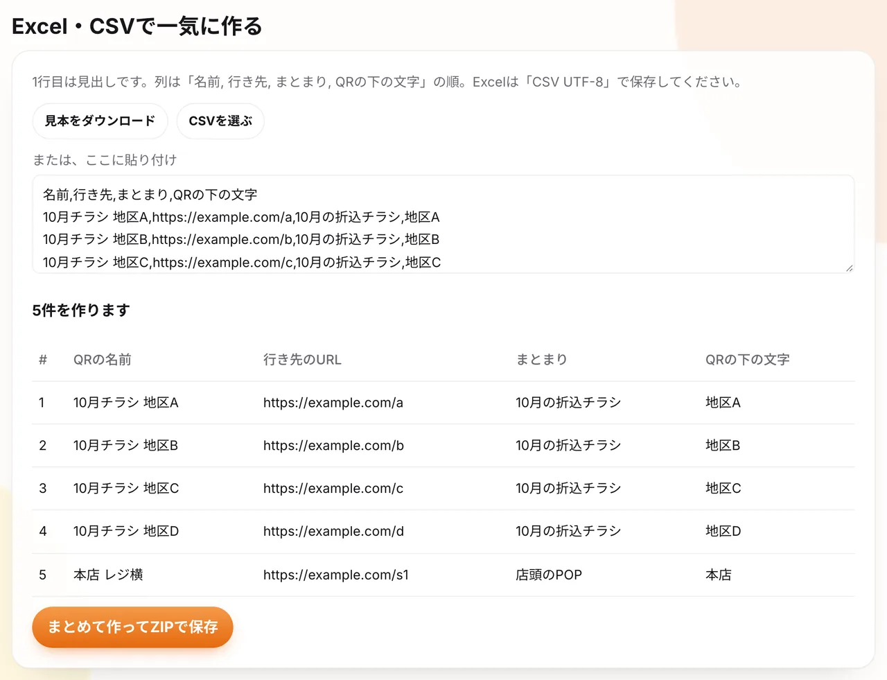 ExcelやCSVの一覧から、地区ごとのQRをまとめて作る画面(ライト)。名前・行き先・まとまりを書いておきます