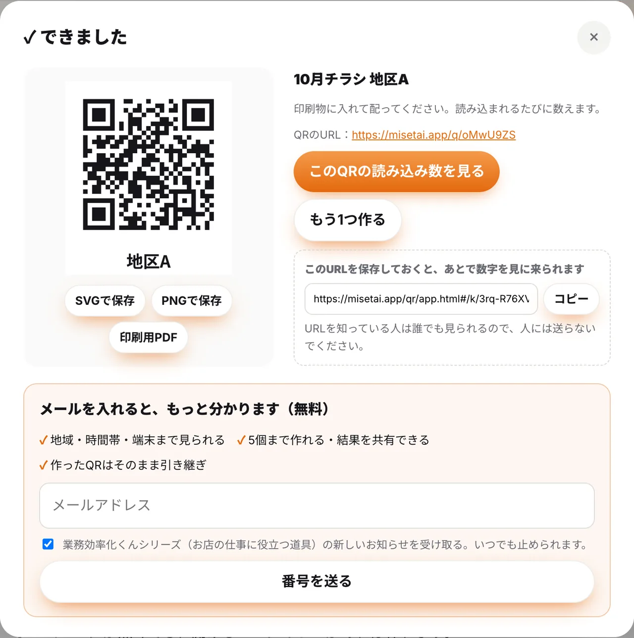 QRができた画面。SVG・PNG・印刷用PDFをその場で保存できます