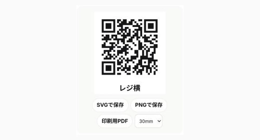QRができた画面。「印刷用PDF」の横の欄で、PDFの大きさ(20・30・40・60mm)を選べます