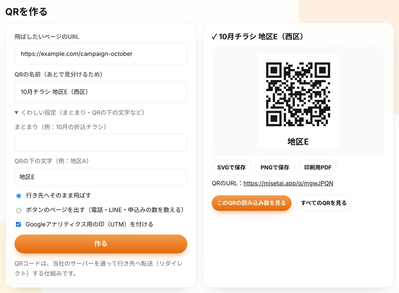 管理画面の「QRを作る」。作ると、右に保存できるQRが出ます